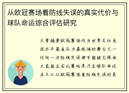 从欧冠赛场看防线失误的真实代价与球队命运综合评估研究