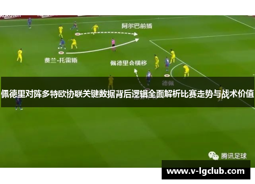 佩德里对阵多特欧协联关键数据背后逻辑全面解析比赛走势与战术价值