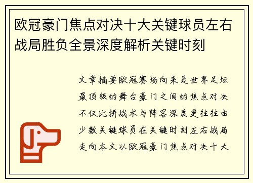 欧冠豪门焦点对决十大关键球员左右战局胜负全景深度解析关键时刻