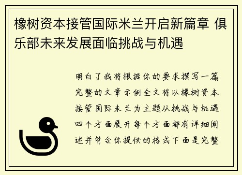 橡树资本接管国际米兰开启新篇章 俱乐部未来发展面临挑战与机遇