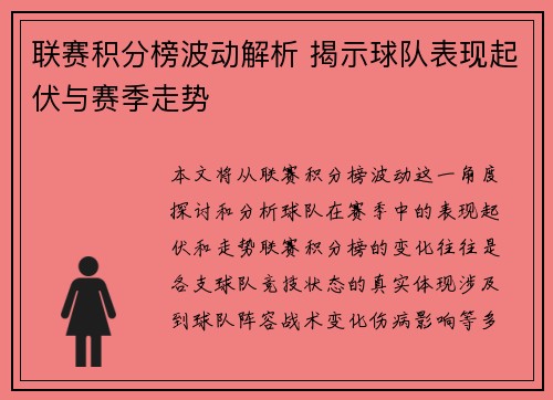 联赛积分榜波动解析 揭示球队表现起伏与赛季走势