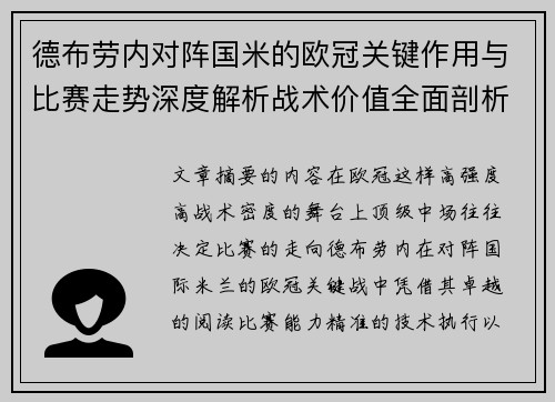 德布劳内对阵国米的欧冠关键作用与比赛走势深度解析战术价值全面剖析