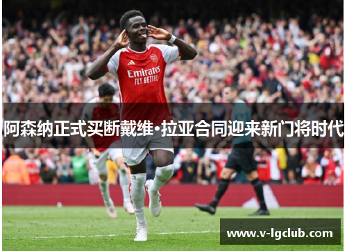 阿森纳正式买断戴维·拉亚合同迎来新门将时代