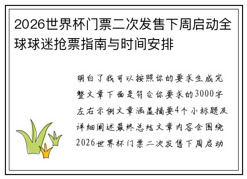 2026世界杯门票二次发售下周启动全球球迷抢票指南与时间安排