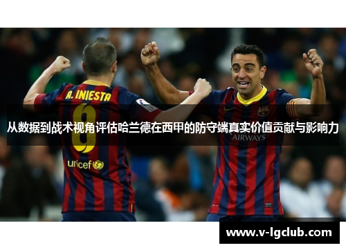 从数据到战术视角评估哈兰德在西甲的防守端真实价值贡献与影响力