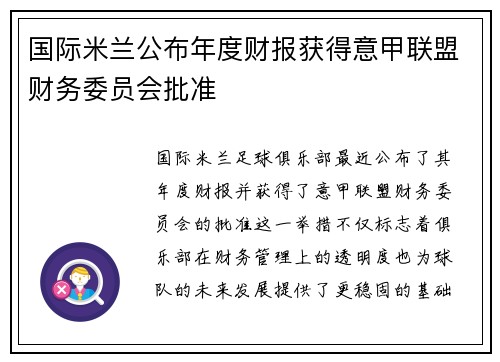 国际米兰公布年度财报获得意甲联盟财务委员会批准