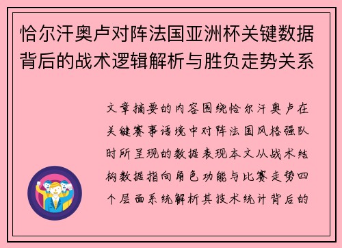 恰尔汗奥卢对阵法国亚洲杯关键数据背后的战术逻辑解析与胜负走势关系探讨