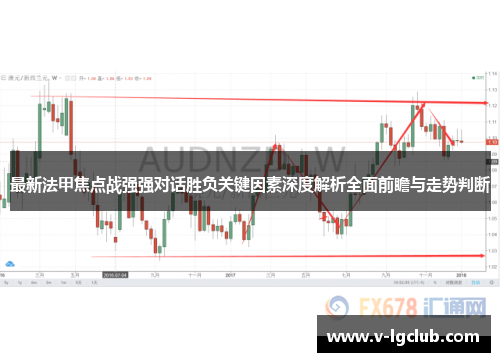 最新法甲焦点战强强对话胜负关键因素深度解析全面前瞻与走势判断