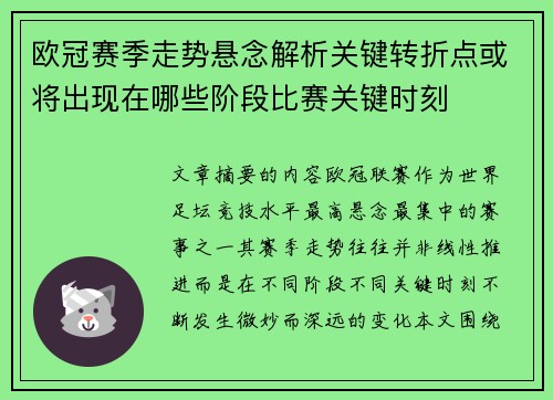 欧冠赛季走势悬念解析关键转折点或将出现在哪些阶段比赛关键时刻