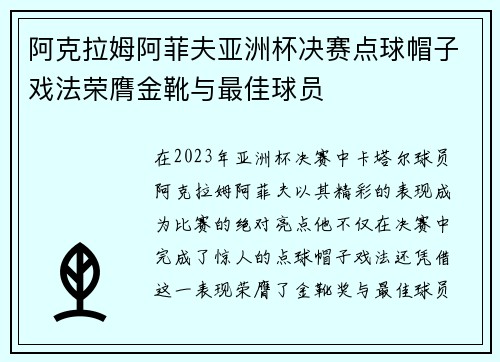 阿克拉姆阿菲夫亚洲杯决赛点球帽子戏法荣膺金靴与最佳球员 阿克拉姆阿菲夫亚洲杯决赛点球帽子戏法荣膺金靴与最佳球员