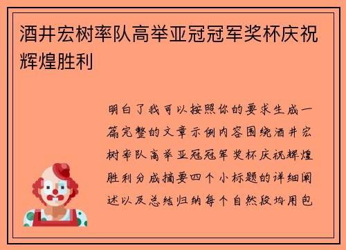 酒井宏树率队高举亚冠冠军奖杯庆祝辉煌胜利 酒井宏树率队高举亚冠冠军奖杯庆祝辉煌胜利