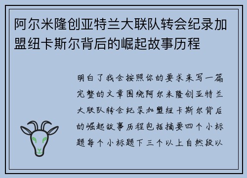 阿尔米隆创亚特兰大联队转会纪录加盟纽卡斯尔背后的崛起故事历程 阿尔米隆创亚特兰大联队转会纪录加盟纽卡斯尔背后的崛起故事历程