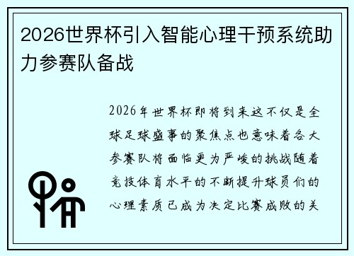 2026世界杯引入智能心理干预系统助力参赛队备战