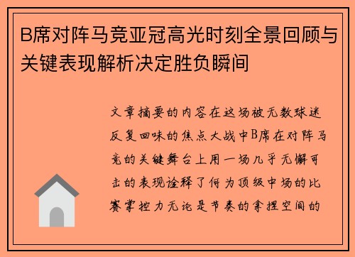B席对阵马竞亚冠高光时刻全景回顾与关键表现解析决定胜负瞬间 B席对阵马竞亚冠高光时刻全景回顾与关键表现解析决定胜负瞬间