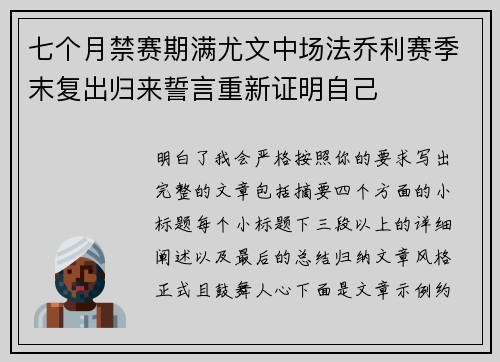 七个月禁赛期满尤文中场法乔利赛季末复出归来誓言重新证明自己 七个月禁赛期满尤文中场法乔利赛季末复出归来誓言重新证明自己