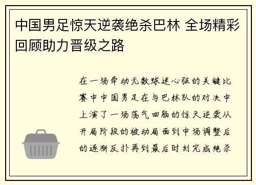 中国男足惊天逆袭绝杀巴林 全场精彩回顾助力晋级之路 中国男足惊天逆袭绝杀巴林 全场精彩回顾助力晋级之路