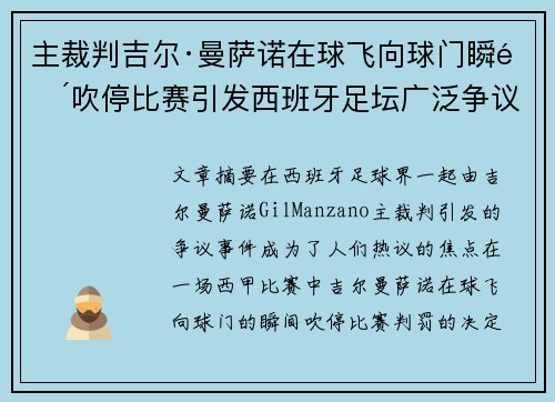 主裁判吉尔·曼萨诺在球飞向球门瞬间吹停比赛引发西班牙足坛广泛争议 主裁判吉尔·曼萨诺在球飞向球门瞬间吹停比赛引发西班牙足坛广泛争议