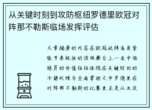 从关键时刻到攻防枢纽罗德里欧冠对阵那不勒斯临场发挥评估 从关键时刻到攻防枢纽罗德里欧冠对阵那不勒斯临场发挥评估