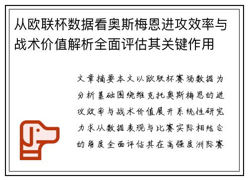 从欧联杯数据看奥斯梅恩进攻效率与战术价值解析全面评估其关键作用 从欧联杯数据看奥斯梅恩进攻效率与战术价值解析全面评估其关键作用