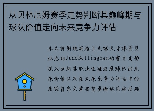 从贝林厄姆赛季走势判断其巅峰期与球队价值走向未来竞争力评估 从贝林厄姆赛季走势判断其巅峰期与球队价值走向未来竞争力评估