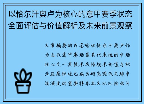 以恰尔汗奥卢为核心的意甲赛季状态全面评估与价值解析及未来前景观察 以恰尔汗奥卢为核心的意甲赛季状态全面评估与价值解析及未来前景观察