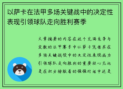 以萨卡在法甲多场关键战中的决定性表现引领球队走向胜利赛季 以萨卡在法甲多场关键战中的决定性表现引领球队走向胜利赛季