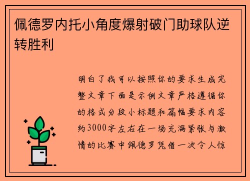 佩德罗内托小角度爆射破门助球队逆转胜利 佩德罗内托小角度爆射破门助球队逆转胜利
