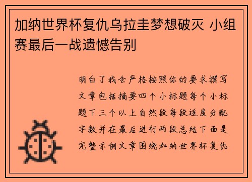 加纳世界杯复仇乌拉圭梦想破灭 小组赛最后一战遗憾告别