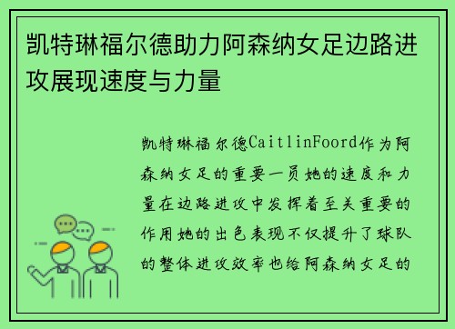 凯特琳福尔德助力阿森纳女足边路进攻展现速度与力量 凯特琳福尔德助力阿森纳女足边路进攻展现速度与力量