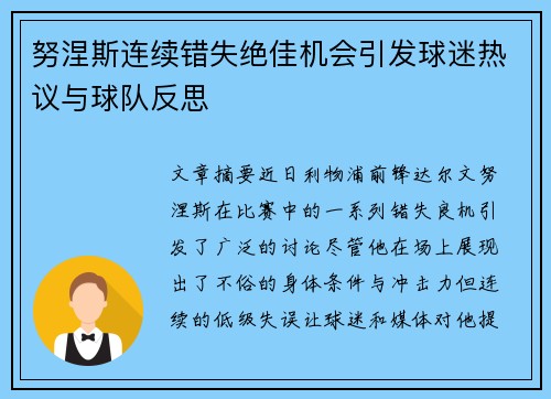 努涅斯连续错失绝佳机会引发球迷热议与球队反思 努涅斯连续错失绝佳机会引发球迷热议与球队反思