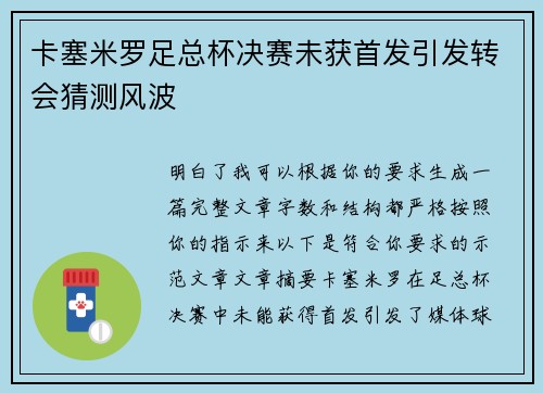 卡塞米罗足总杯决赛未获首发引发转会猜测风波