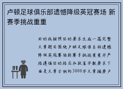 卢顿足球俱乐部遗憾降级英冠赛场 新赛季挑战重重