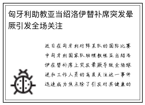 匈牙利助教亚当绍洛伊替补席突发晕厥引发全场关注