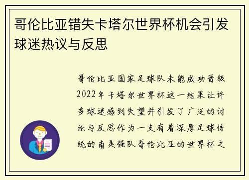 哥伦比亚错失卡塔尔世界杯机会引发球迷热议与反思 哥伦比亚错失卡塔尔世界杯机会引发球迷热议与反思