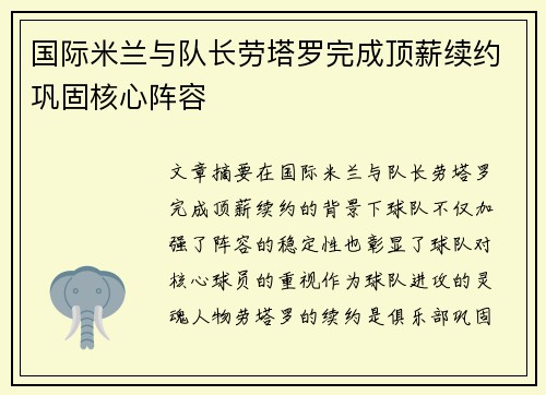 国际米兰与队长劳塔罗完成顶薪续约巩固核心阵容