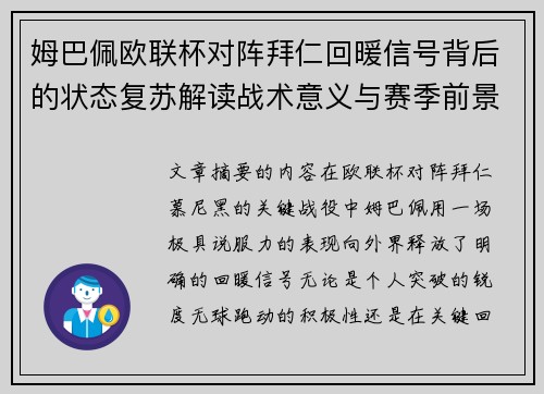 姆巴佩欧联杯对阵拜仁回暖信号背后的状态复苏解读战术意义与赛季前景 姆巴佩欧联杯对阵拜仁回暖信号背后的状态复苏解读战术意义与赛季前景