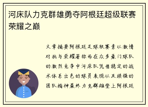 河床队力克群雄勇夺阿根廷超级联赛荣耀之巅