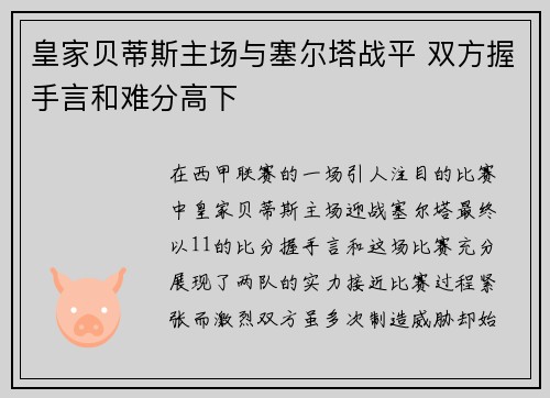 皇家贝蒂斯主场与塞尔塔战平 双方握手言和难分高下