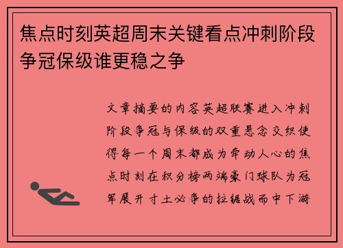 焦点时刻英超周末关键看点冲刺阶段争冠保级谁更稳之争