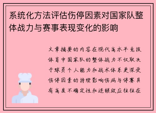 系统化方法评估伤停因素对国家队整体战力与赛事表现变化的影响