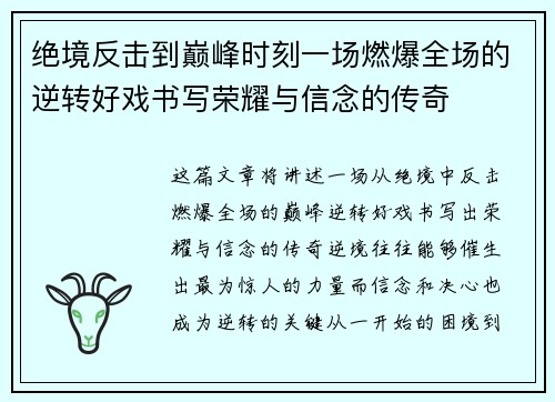 绝境反击到巅峰时刻一场燃爆全场的逆转好戏书写荣耀与信念的传奇