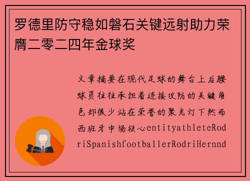 罗德里防守稳如磐石关键远射助力荣膺二零二四年金球奖