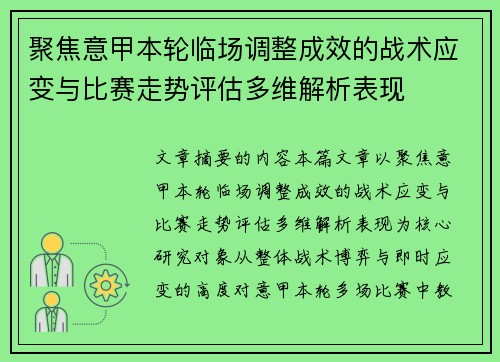聚焦意甲本轮临场调整成效的战术应变与比赛走势评估多维解析表现