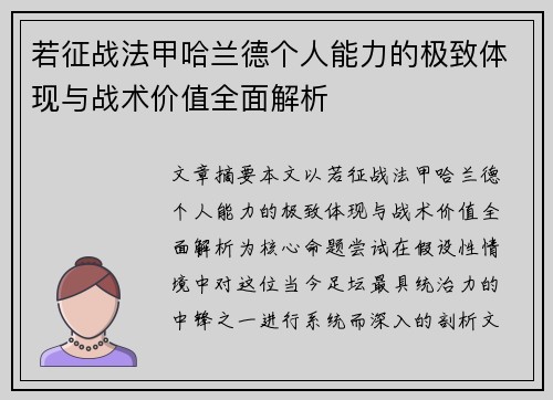 若征战法甲哈兰德个人能力的极致体现与战术价值全面解析