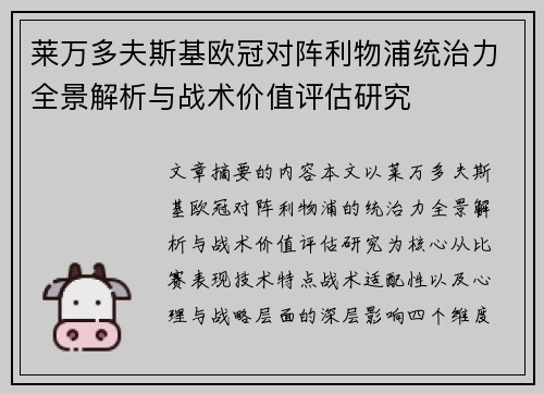 莱万多夫斯基欧冠对阵利物浦统治力全景解析与战术价值评估研究