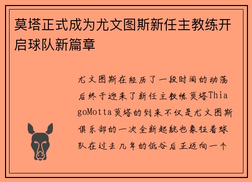 莫塔正式成为尤文图斯新任主教练开启球队新篇章