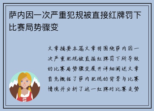 萨内因一次严重犯规被直接红牌罚下比赛局势骤变