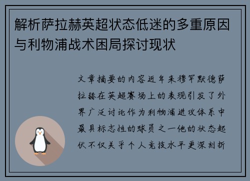 解析萨拉赫英超状态低迷的多重原因与利物浦战术困局探讨现状