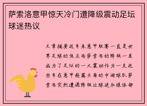 萨索洛意甲惊天冷门遭降级震动足坛球迷热议