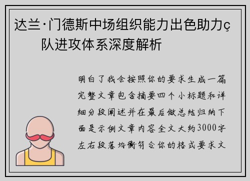 达兰·门德斯中场组织能力出色助力球队进攻体系深度解析